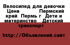 Велосипед для девочки › Цена ­ 1 500 - Пермский край, Пермь г. Дети и материнство » Детский транспорт   